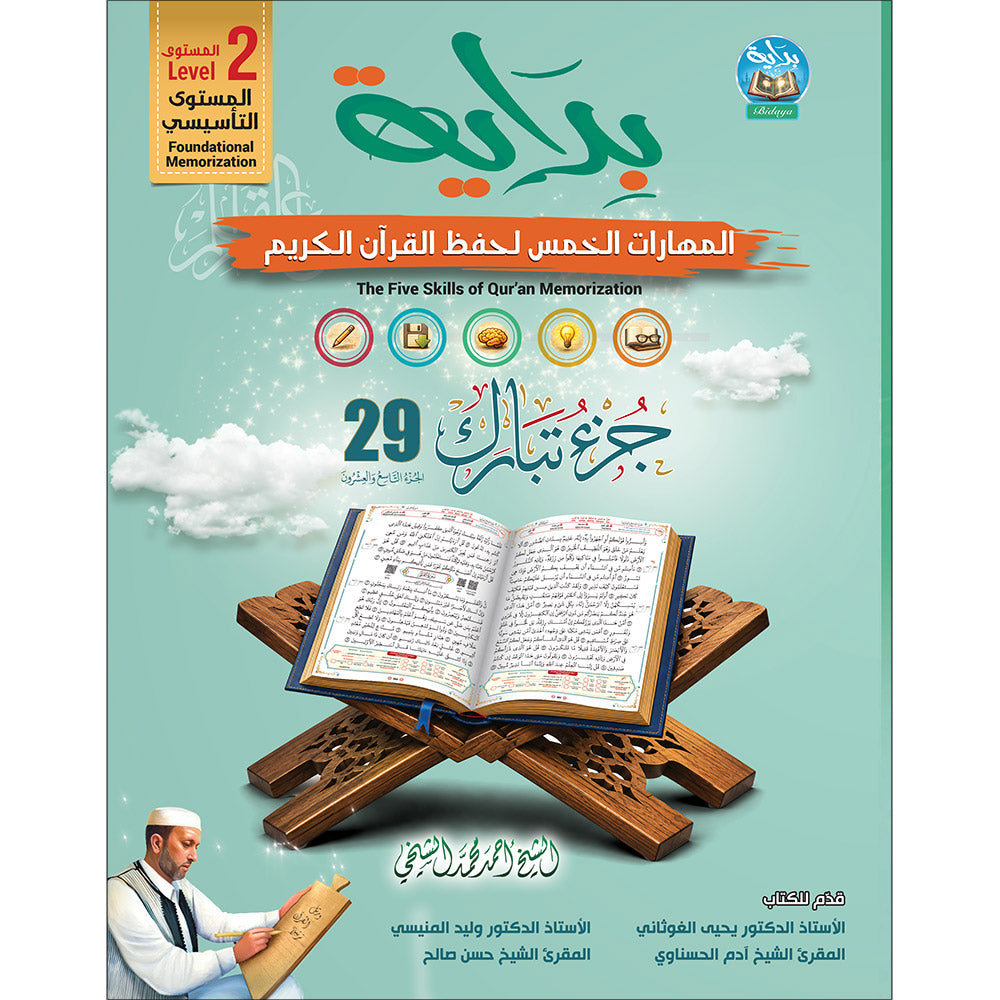 Bidaya the Five Skills Foundational Memorization Juz Tabarak: Level 2