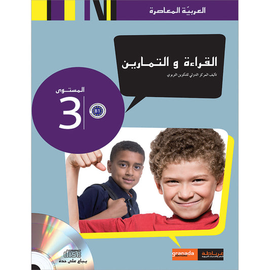 Contemporary Arabic - Reading and Exercises: Level 4 (B2, Upper Intermediate) العربية المعاصرة - القراءة و التمارين