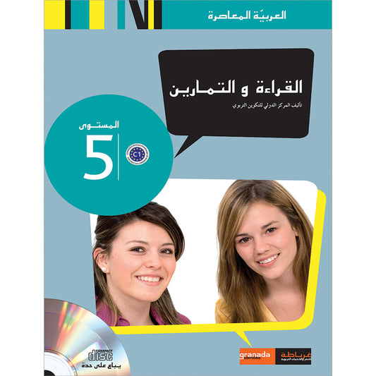 Contemporary Arabic - Reading and Exercises: Level 5 (C1, Advanced) العربية المعاصرة - القراءة و التمارين