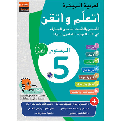 Easy Arabic - I Learn and Master: Level 5, Part 2 العربية الميسرة - أتعلم و أتقن