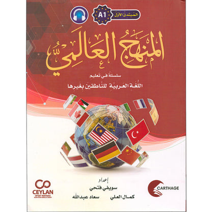 The Global Curriculum: Beginner Level 1 المنهج العالمي: المبتدى الأول