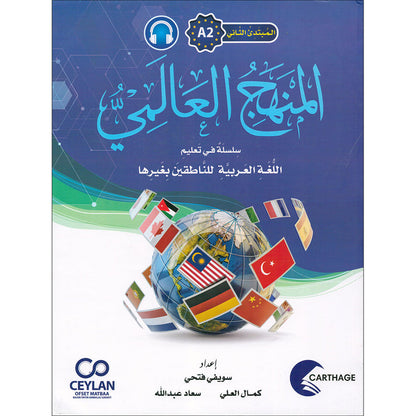 The Global Curriculum: Beginner Level 2 المنهج العالمي: المبتدى الثاني