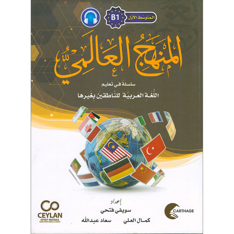 The Global Curriculum: Intermediate Level 1 المنهج العالمي: المتوسط الأول