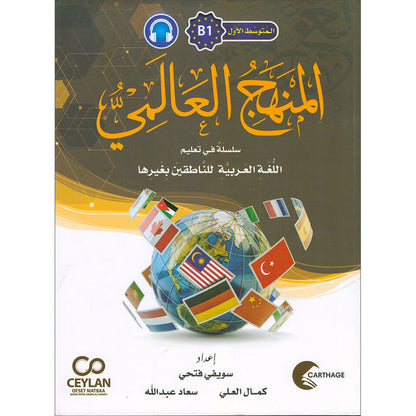 The Global Curriculum: Intermediate Level 1 المنهج العالمي: المتوسط الأول