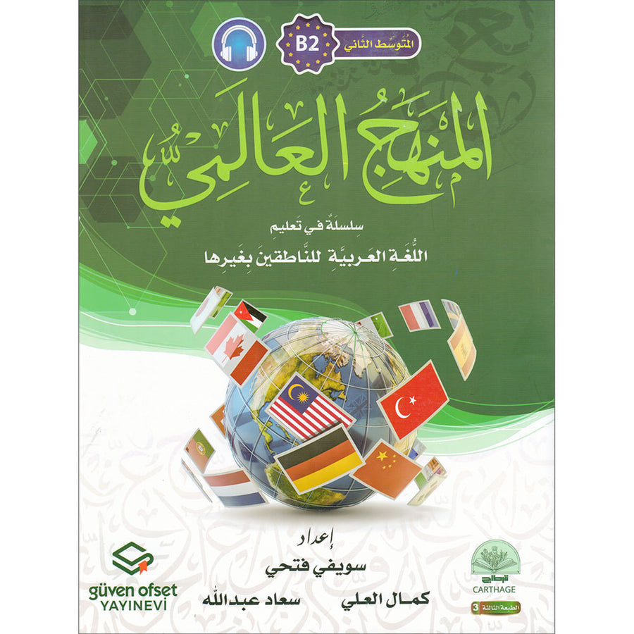 The Global Curriculum: Intermediate Level 2 المنهج العالمي: المتوسط الثاني
