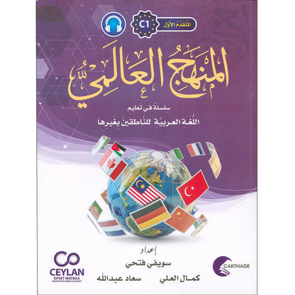 The Global Curriculum: Advanced Level 1 المنهج العالمي: المتقدم الأول