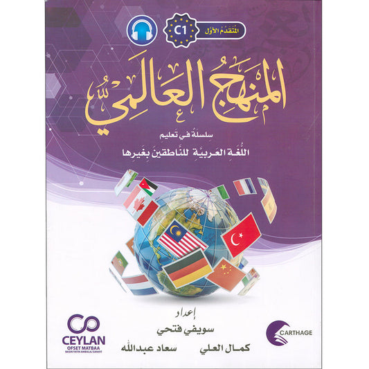 The Global Curriculum: Advanced Level 1 المنهج العالمي: المتقدم الأول
