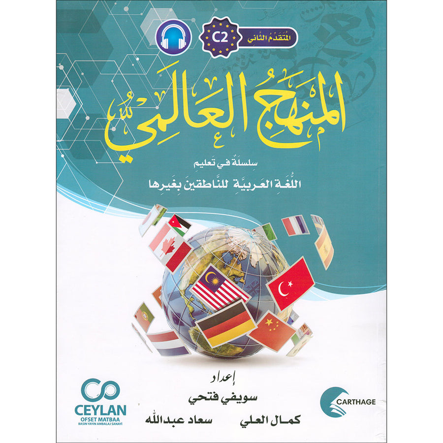 The Global Curriculum: Advanced Level 2 المنهج العالمي: المستوى المتقدم الثاني