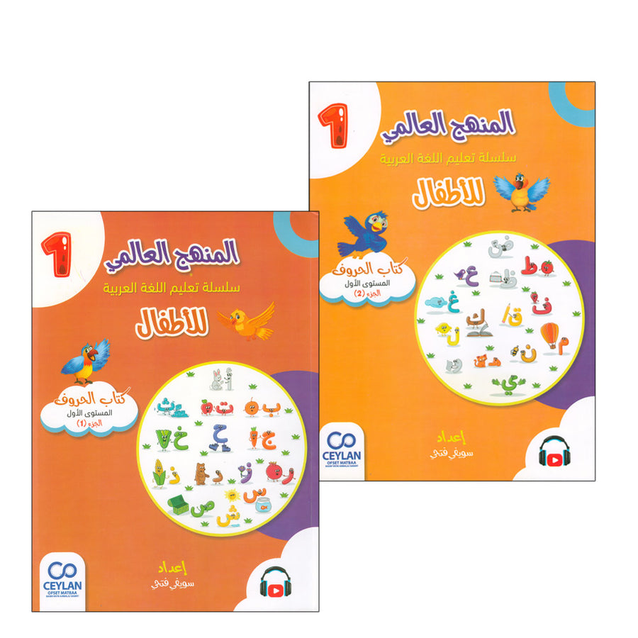 The Global Curriculum for Children: Level 1 (Pack of 2 Books: Textbook & Workbook) المنهج العالمي للأطفال