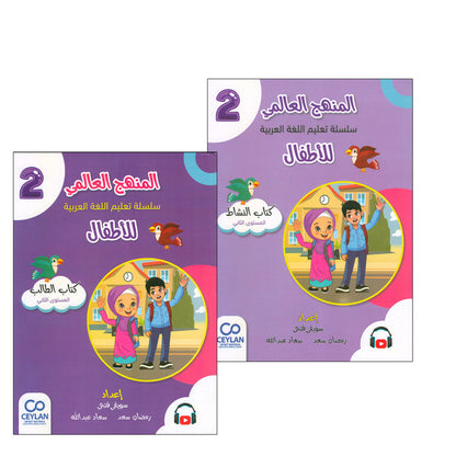 The Global Curriculum for Children: Level 2 (Pack of 2 Books: Textbook & Workbook) المنهج العالمي للأطفال
