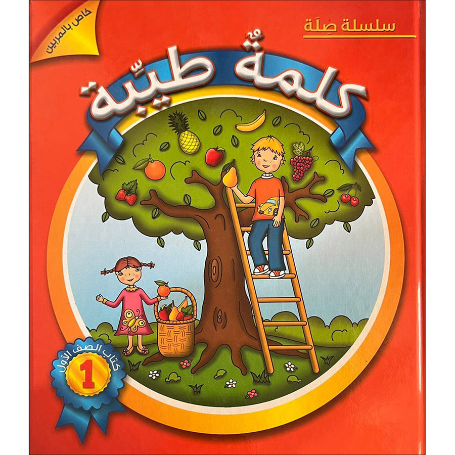 Kalimah Tayibah Teacher Book: Level 1 (Old Edition) كلمة طيّبة الكتاب الاوّل