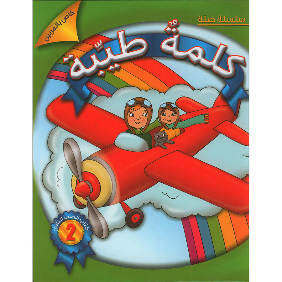 Kalimah Tayibah Teacher: Level 2 (Old Edition, 2011) كلمة طيّبة الكتاب الثاني