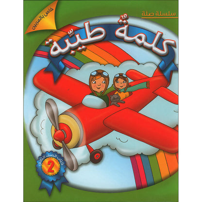 Kalimah Tayibah Teacher: Level 2 (Old Edition, 2011) كلمة طيّبة الكتاب الثاني