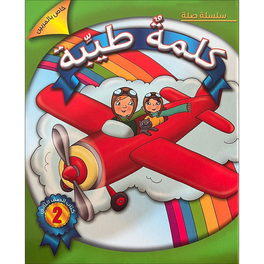 Kalimah Tayibah Textbook: Level 2 (Old Edition, 2013) كلمة طيّبة الكتاب الثاني