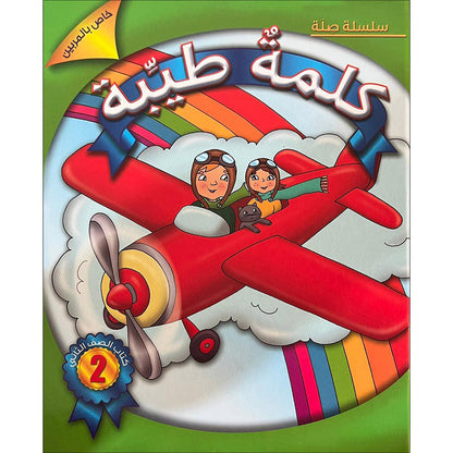 Kalimah Tayibah Textbook: Level 2 (Old Edition, 2013) كلمة طيّبة الكتاب الثاني