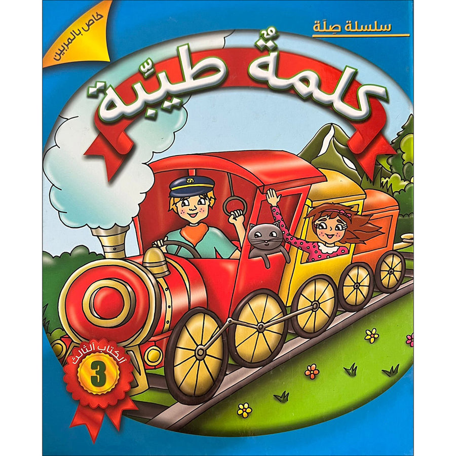 Kalimah Tayibah Teacher book: Level 3 (Old Edition) كلمة طيّبة الكتاب الثالث