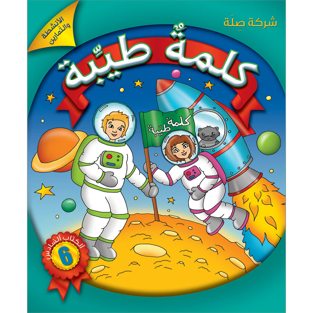 Kalimah Tayibah Workbook: Level 6 كلمة طيّبة الكتاب السادس