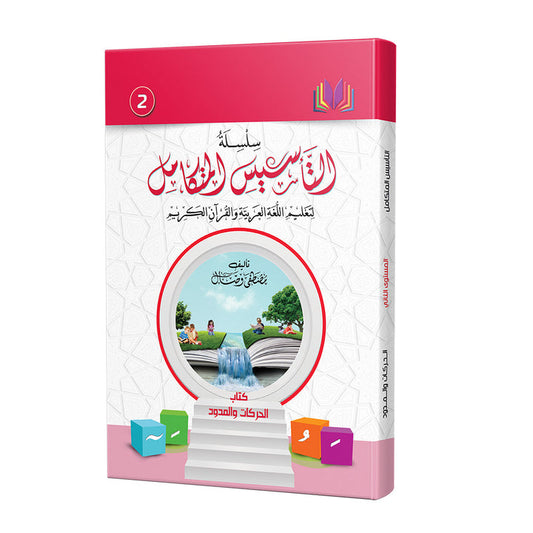The Integrated Establishment: Volume 2 (Movements and Extensions Book) التأسيس المتكامل: كتاب الحركات والمدود