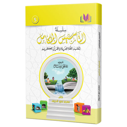 The Integrated Establishment: Volume 5 (Alphabet Pictures Dictionary) التأسيس المتكامل: كتاب معجم صور الحروف