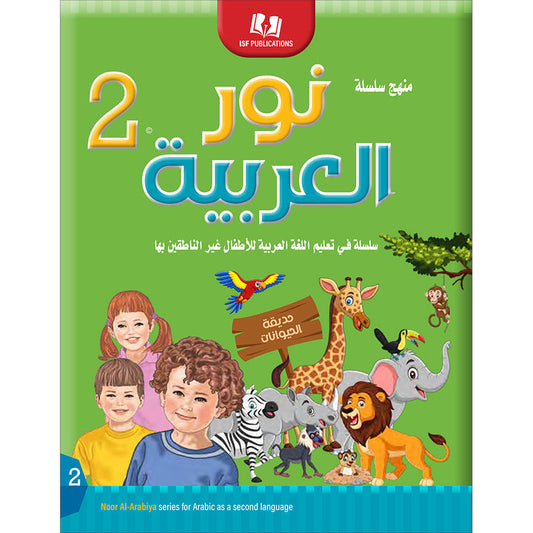 Noor Al-Arabiya: Level 2 نور العربية