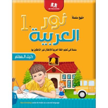 Noor Al-Arabiya Teacher Guide: Level 1 نور العربية