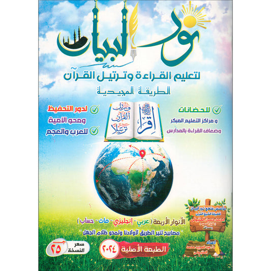 Noorul Bayaan (Learning to Read and Recite the Quran) نور البيان لتعليم القراءة وترتيل القرآن