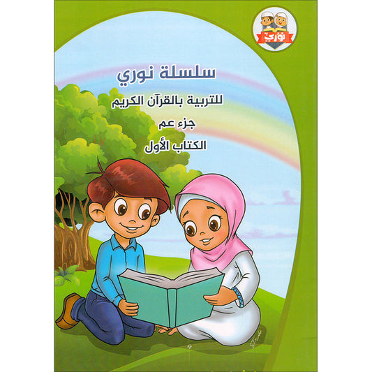 Noury Curriculum for Islamic Education by Holy Quran سلسة نوري للتربية بالقرآن الكريم - جزء عم الكتاب الأول