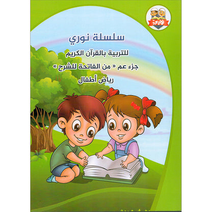 Noury Curriculum for Islamic Education by Holy Quran: سلسة نوري للتربية بالقرآن الكريم - سورة الفاتحة وجزء عم من الشرح للناس: رياض الأطفال
