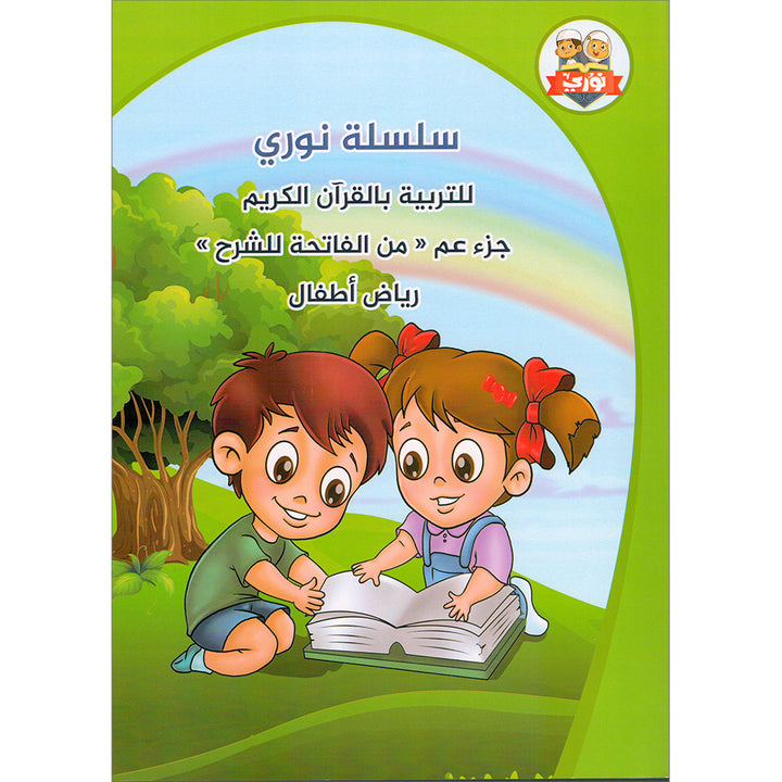 Noury Curriculum for Islamic Education by Holy Quran: سلسة نوري للتربية بالقرآن الكريم - سورة الفاتحة وجزء عم من الشرح للناس: رياض الأطفال