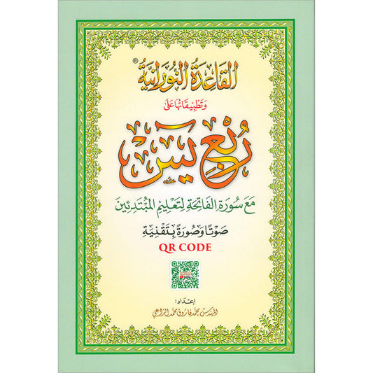 Al-Qaidah An-Noraniah (Robu' Yaseen with Suratul-Fatihah, Small Size: 6" X 8.2") القاعدة النورانية ربع يس مع سورة الفاتحة