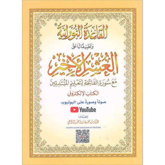 Al-Qaidah An-Noraniah and its Applications on Last Tenth of the Holy Qur'an with Suratul-Fatihah for Beginners (Regular Book) القاعدة النورانية وتطبيقاتها على العشر الأخير مع سورة الفاتحة لتعليم المبتدئين