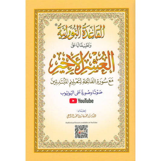 Al-Qaidah An-Noraniah: Last Tenth of the Holy Qur'an with Suratul-Fatihah for Beginners (Small Book)