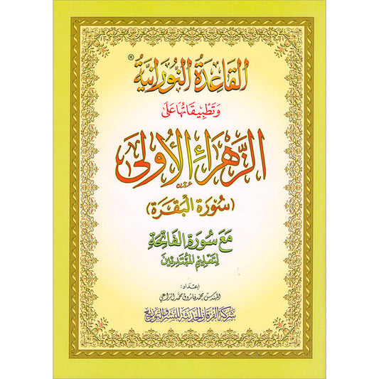 Al-Qaida Al-Nouraniyah and its Applications to Al-Zahra the First- Surat Al-Baqarah- القاعدة النورانية وتطبيقاتها على الزهراء الأولى سورة البقرة