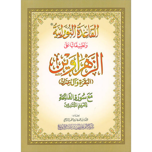 Al-Qaida Al-Nouraniyah and its Applications to Al-Zahraween (Al-Baqarah and Al-Imran) القاعدة النورانية وتطبيقاتها على الزهراوين (البقرة وآل عمران)