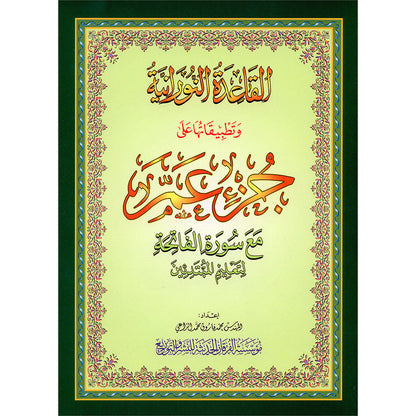 Al-Qaidah An-Noraniah - Juz’ Amma (with Surah al-Fatihah and Its Applications for Beginners, Size: 8" x 10.5") جزء عم مع سورة الفاتحة لتعليم المبتدئين و تطبيقاتها