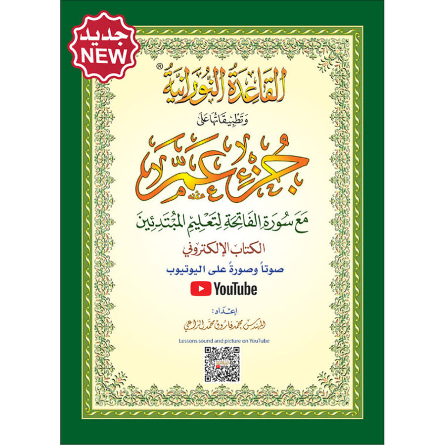 Al-Qaidah An-Noraniah (Juz Amma with Surah Al-Fatihah, Size: 8" x 11") القاعدة النورانية وتطبيقاتها على جزء عمّ مع سورة الفاتحة لتعليم المبتدئين