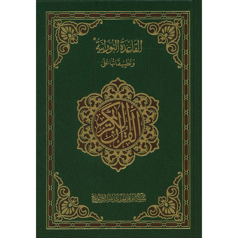 Mushaf For Practicing Al-Qaida Al-Nouraniyah Othmani Script القاعدة النورانية وتطبيقاتها