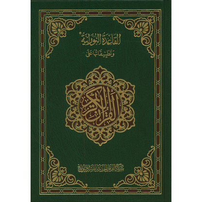 Mushaf For Practicing Al-Qaida Al-Nouraniyah Othmani Script القاعدة النورانية وتطبيقاتها