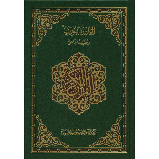 Mushaf For Practicing Al-Qaida Al-Nouraniyah Othmani Script القاعدة النورانية وتطبيقاتها
