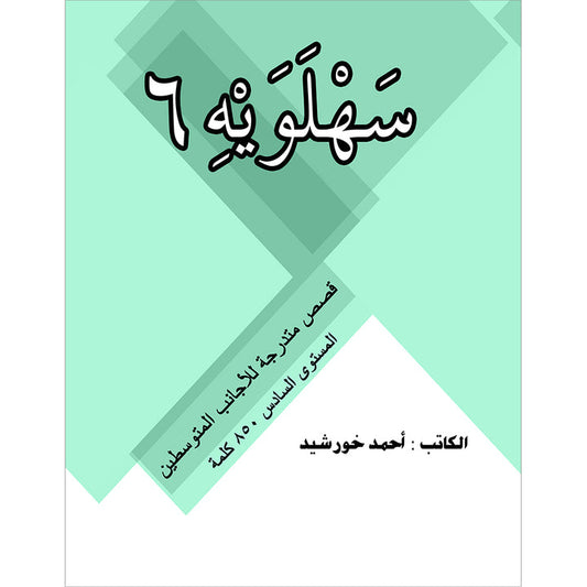 Sahlawayhi 6: Graded Stories - Intermediate