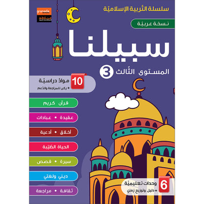 Sabilouna Islamic Education: Level 3 (Arabic Version) سلسلة سبيلنا للتربية الإسلامية