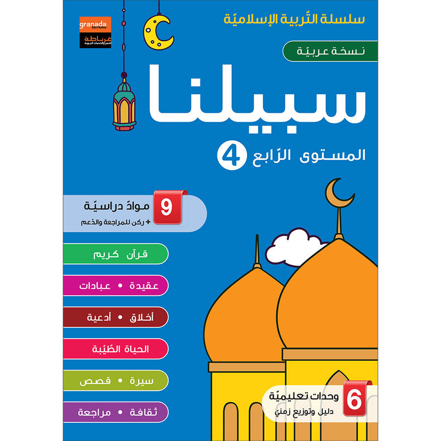 Sabilouna Islamic Education: Level 4 (Arabic Version) سلسلة سبيلنا للتربية الإسلامية