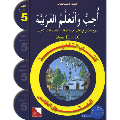 I Love and Learn the Arabic Language Textbook: Level 5 (Old Edition). أحب و أتعلم اللغة العربية كتاب التلميذ