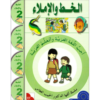 I Love The Arabic Language Handwriting: Level 2 (Old Edition) أحب اللغة العربية كراس الخط و الإملاء