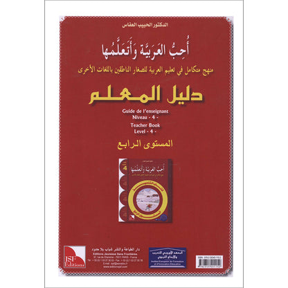 I Love The Arabic Language - Teacher Book : Level 4 (Old Edition) أحب و أتعلم اللغة العربية - دليل المعلم