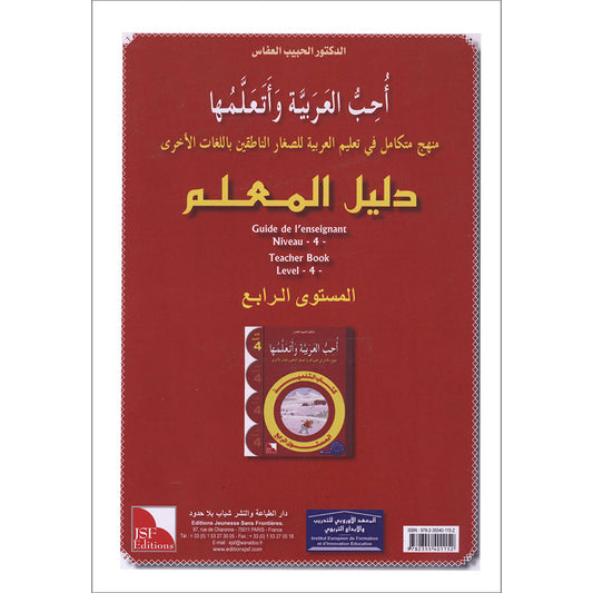 I Love The Arabic Language - Teacher Book : Level 4 (Old Edition) أحب و أتعلم اللغة العربية - دليل المعلم