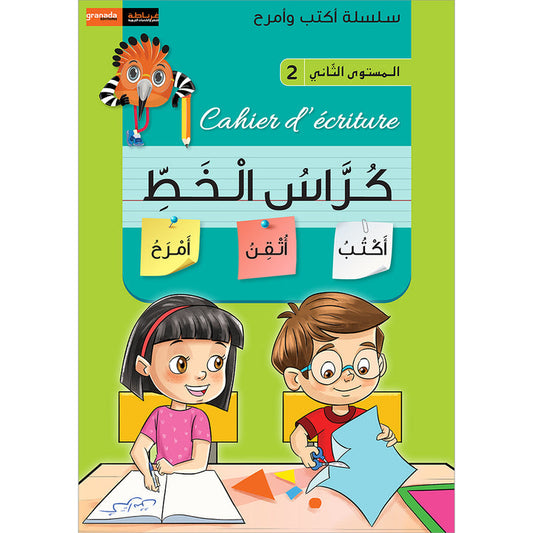 I Write and I Have Fun Series: Writing Notebook: level 2 (7-8 years old) كراس الخط المستوى الثاني سلسلة اكتب وأمرح