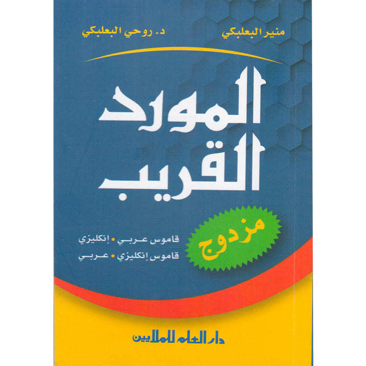 Al-Mawrid Al-Qareeb, A Pocket Arabic-English and English-Arabic Dictionary