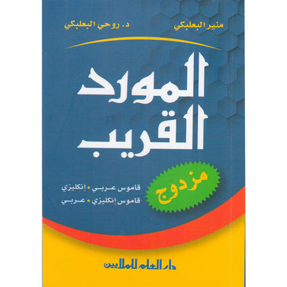 Al-Mawrid Al-Qareeb, A Pocket Arabic-English and English-Arabic Dictionary