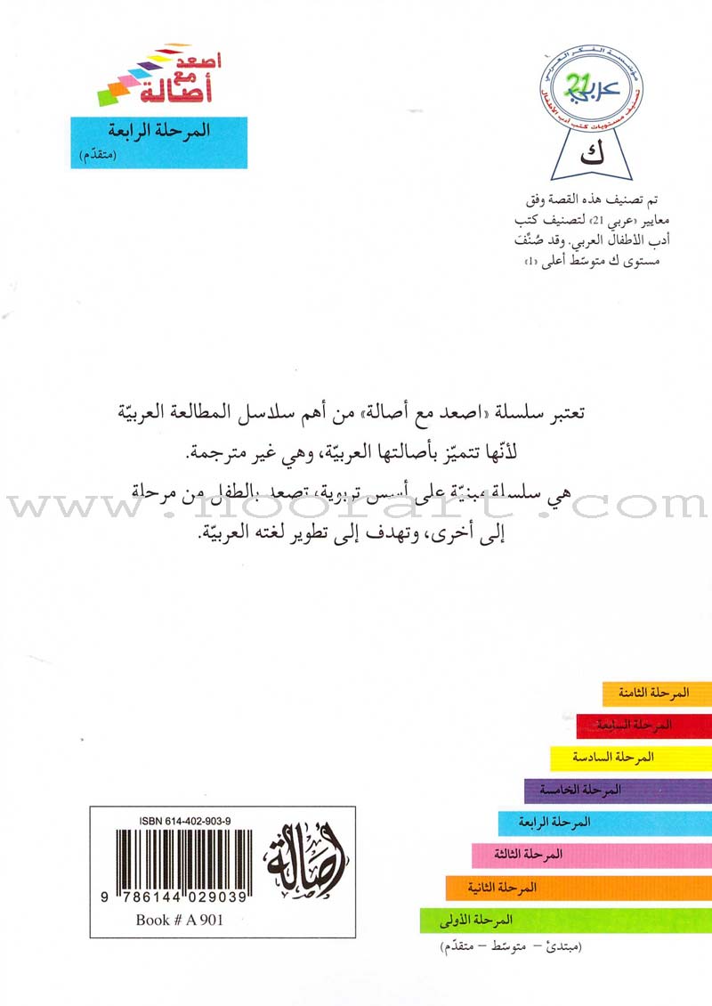 Go Up With Asala Series: Forth Stage-Advanced (Set of 10 books) سلسلة اصعد مع أصالة: المرحلة الرابعة-متقدم